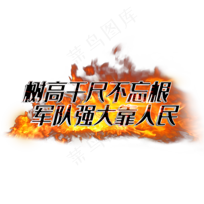 树高千尺不忘根军队强大靠人民(2000X2000(DPI:3))psd模版下载