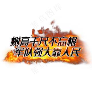 树高千尺不忘根军队强大靠人民