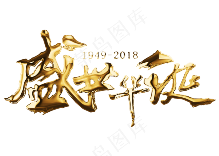 原创盛世华诞金色毛笔字(2800X2000(DPI:150))psd模版下载
