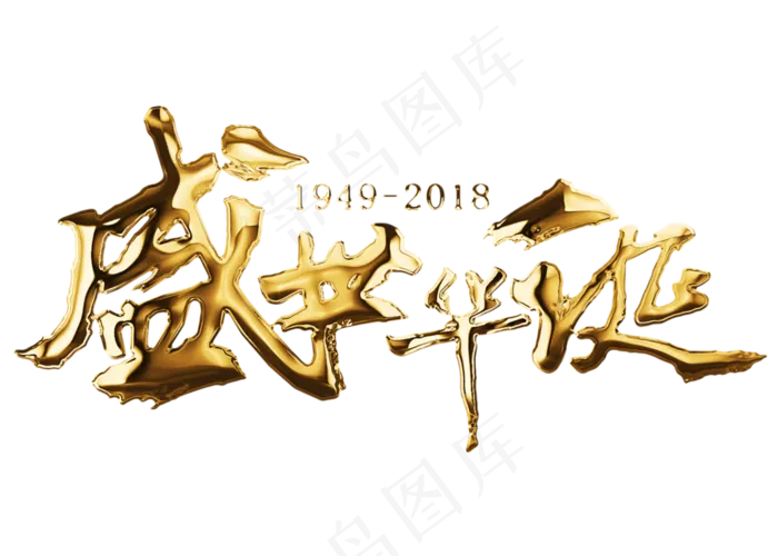 原创盛世华诞金色毛笔字(2800X2000(DPI:150))psd模版下载
