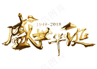 原创盛世华诞金色毛笔字