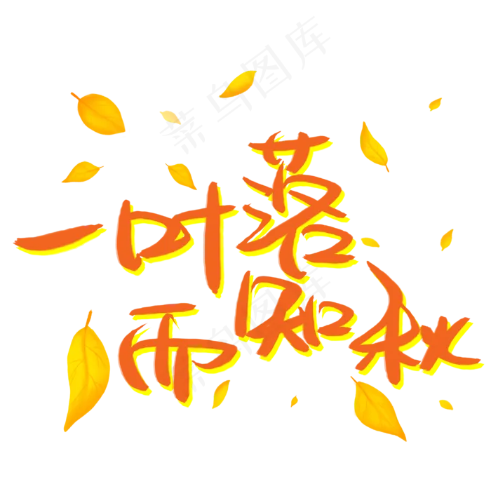 一叶落而知秋(3003X3003(DPI:72))psd模版下载