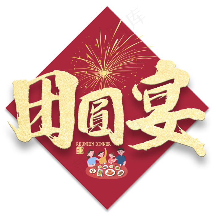团圆宴金色书法(2000X2000(DPI:300))psd模版下载