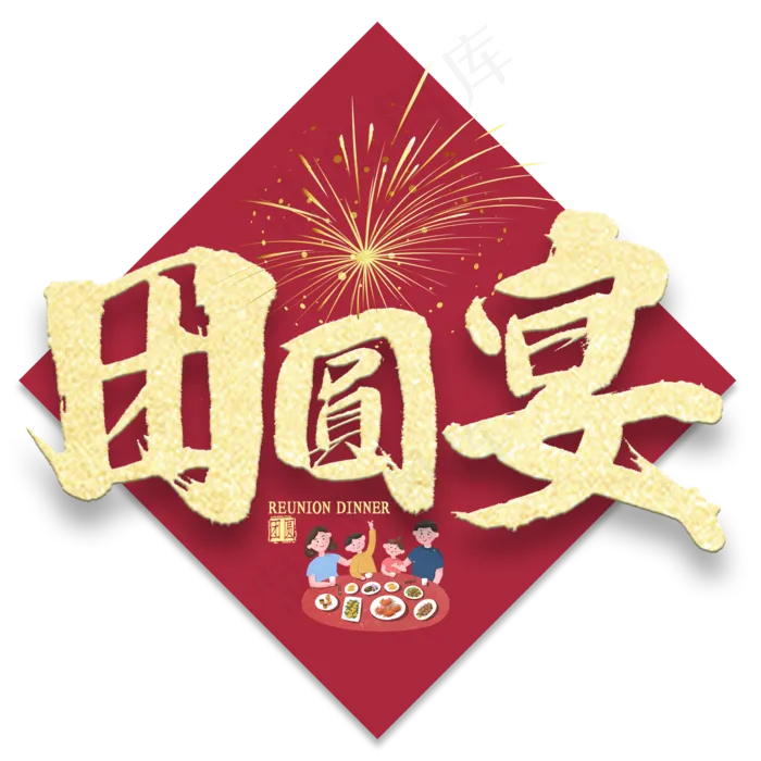 团圆宴金色书法(2000X2000(DPI:300))psd模版下载
