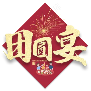 团圆宴金色书法