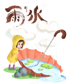 雨水节气,免抠元素 雨水节气,免抠元素