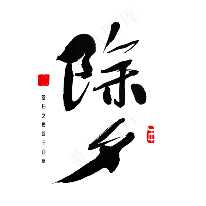 除夕之夜书法(2000X2000(DPI:72))psd模版下载