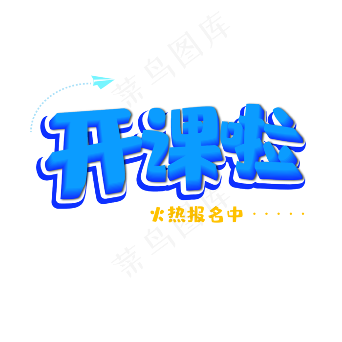 开课啦暑假班培训班艺术字(2000X2000(DPI:150))ai矢量模版下载