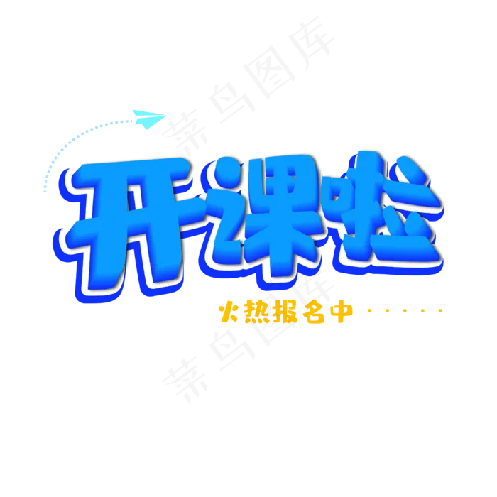 开课啦暑假班培训班艺术字(2000X2000(DPI:150))ai矢量模版下载