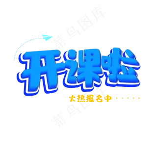 开课啦暑假班培训班艺术字