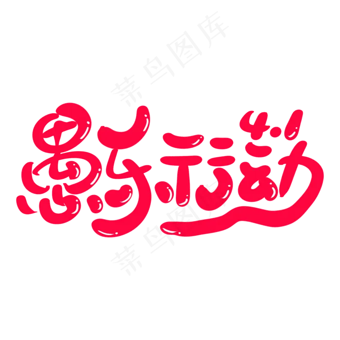 愚乐行动艺术卡通字(2000X2000(DPI:300))psd模版下载