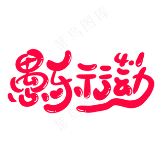 愚乐行动艺术卡通字