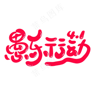 愚乐行动艺术卡通字