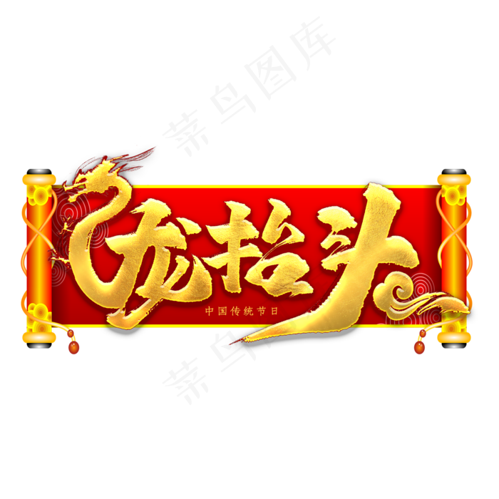 龙抬头书法艺术字