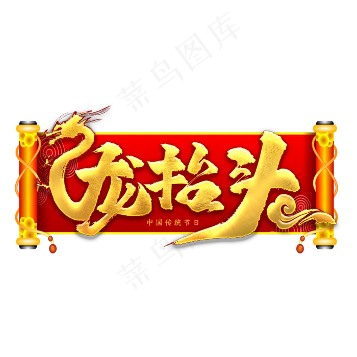 龙抬头书法艺术字(2000X2000(DPI:300))psd模版下载