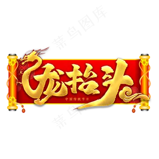 龙抬头书法艺术字