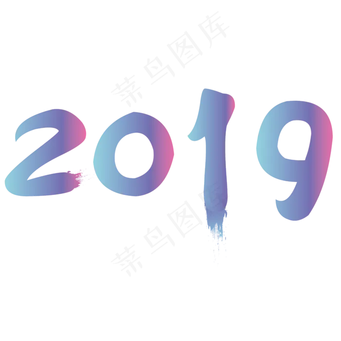 矢量彩色毛笔笔触新年2019装饰字体原创(6250*6250px 	      )ai矢量模版下载