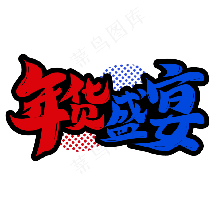 年货盛宴国潮新年书法毛笔字体(3000*3000px 	      )psd模版下载