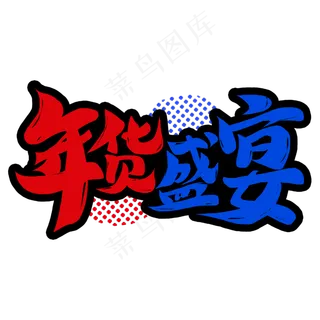 年货盛宴国潮新年书法毛笔字体