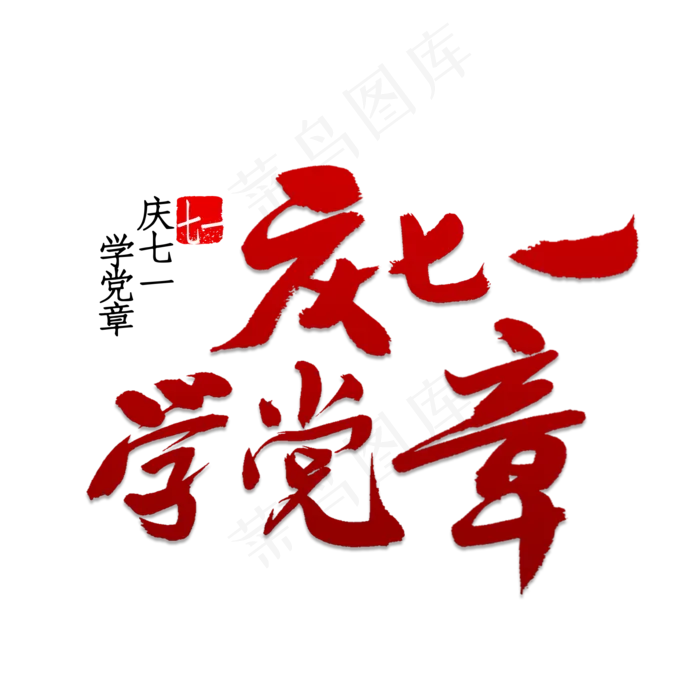 庆七一学党章(2000X2000(DPI:150))psd模版下载