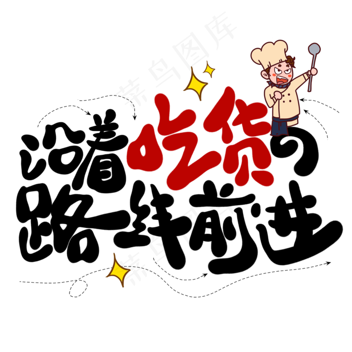 沿着吃货的路线前进创意艺术字