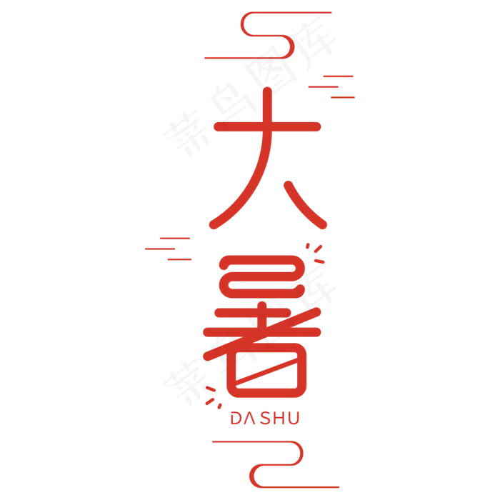 24节气大暑字体设计ai矢量模版下载