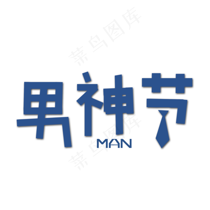 男人节男神节(2000X2000(DPI:72))psd模版下载