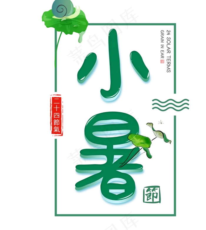 二十四节气小暑艺术字免扣PNG(2000X2234(DPI:300))psd模版下载
