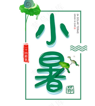 二十四节气小暑艺术字免扣PNG
