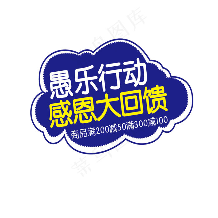 蓝色创意愚乐行动艺术字(2000X2000)