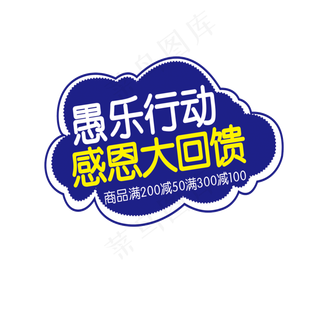 蓝色创意愚乐行动艺术字