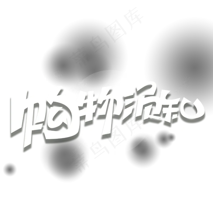 购物须知创意字体