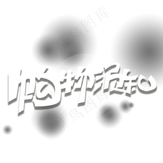 购物须知创意字体