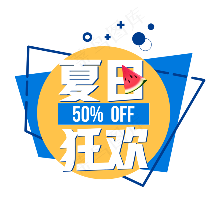夏日狂欢几何创意促销艺术字(3543X3543(DPI:300))ai矢量模版下载