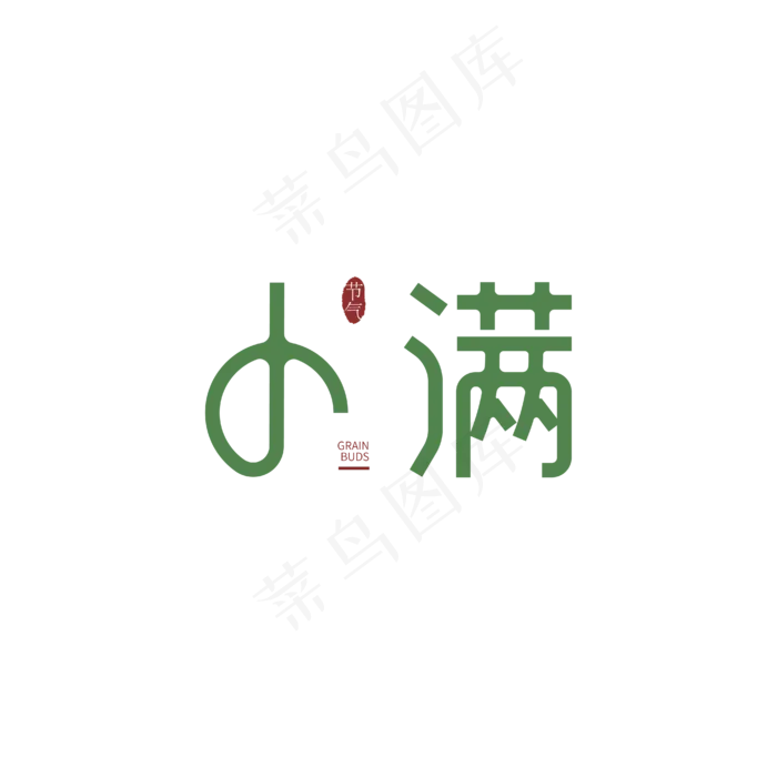 小满节气艺术字(1612X1612)eps,ai矢量模版下载