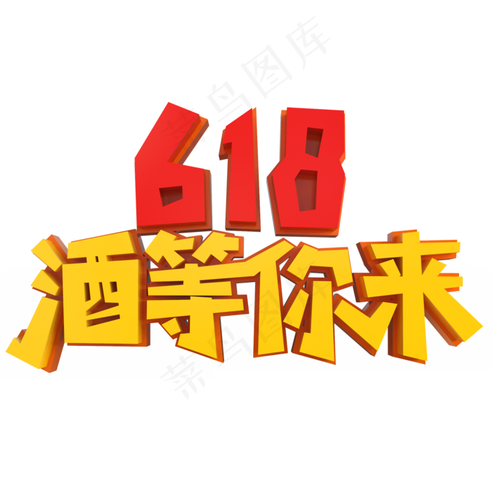 618就等你来