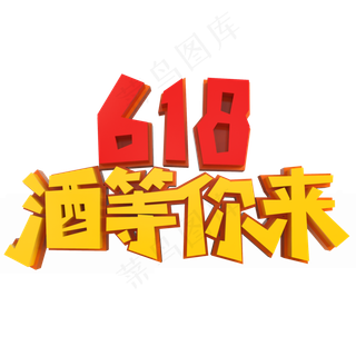 618就等你来
