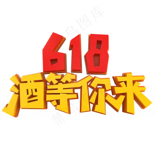 618就等你来
