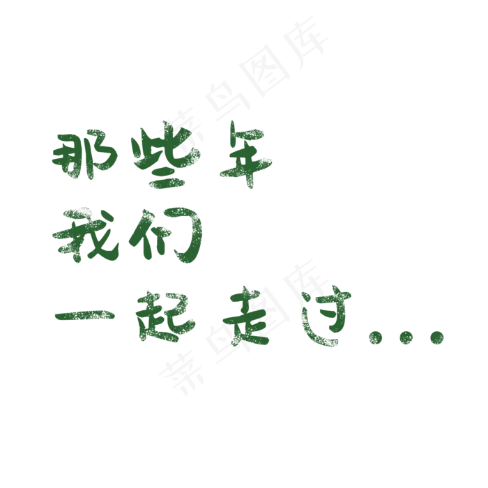 那些年我们一起走过艺术字(2000*2000px 	      )psd模版下载