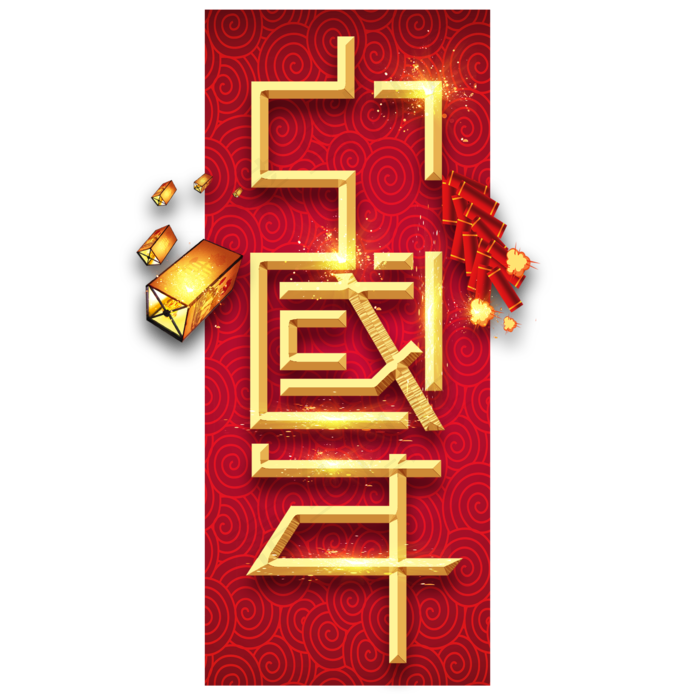 中国年春节红色喜庆鼠年全家福艺术字(2345X2345(DPI:150))psd模版下载