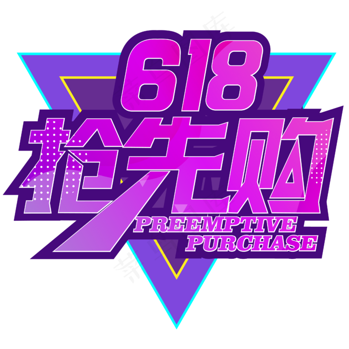 618抢先购年中大促