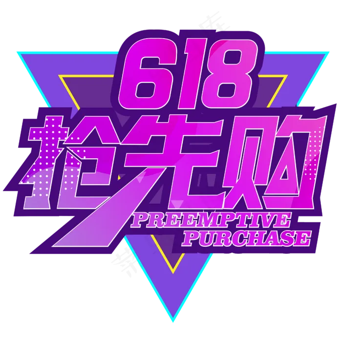 618抢先购年中大促ai矢量模版下载