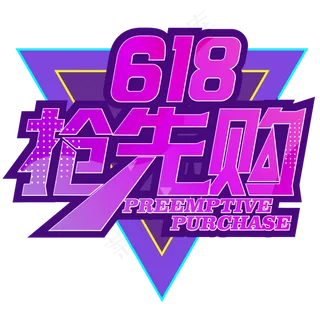 618抢先购年中大促