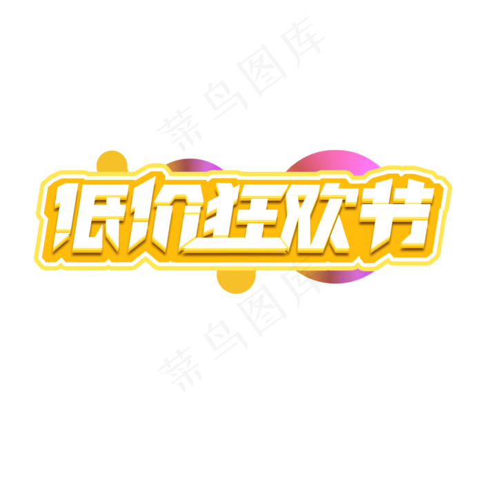 低价狂欢节创意艺术字设计