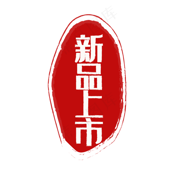 红色印章标签(2000X2000(DPI:300))ai矢量模版下载