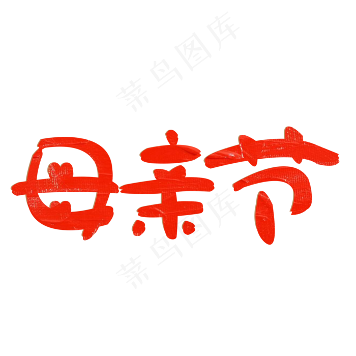 妈妈我爱你时光请慢点感恩母亲节爱在母亲节(2000X2000(DPI:150))psd模版下载