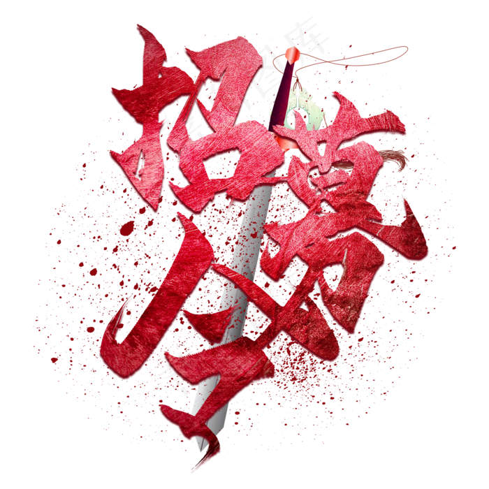 水墨风格招募令