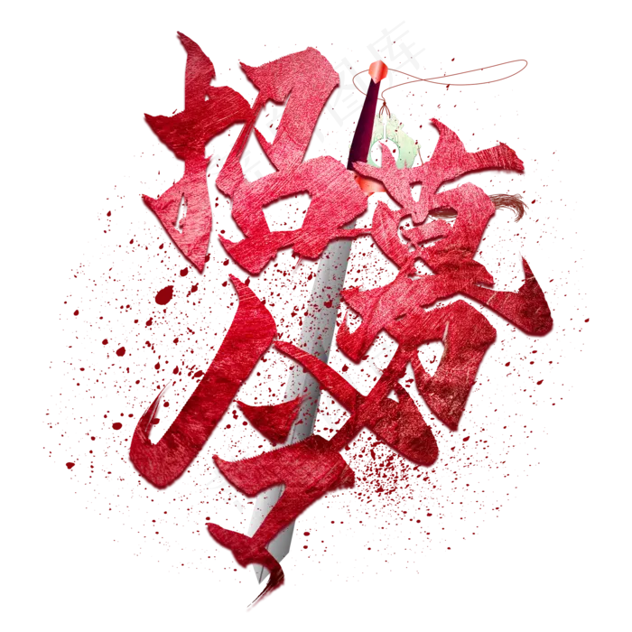 水墨风格招募令