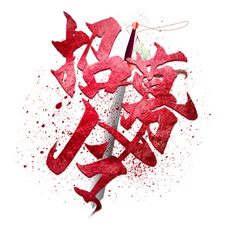 水墨风格招募令