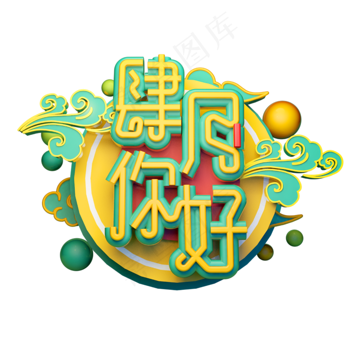 四月你好3D字体设计(2500X2500(DPI:150))psd模版下载